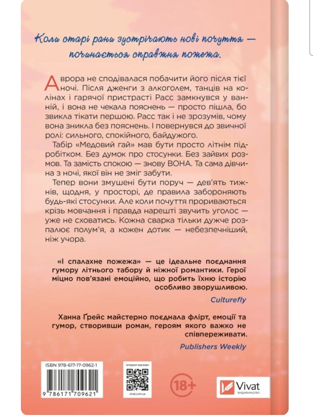 І спалахне пожежа. Ханна Грейс