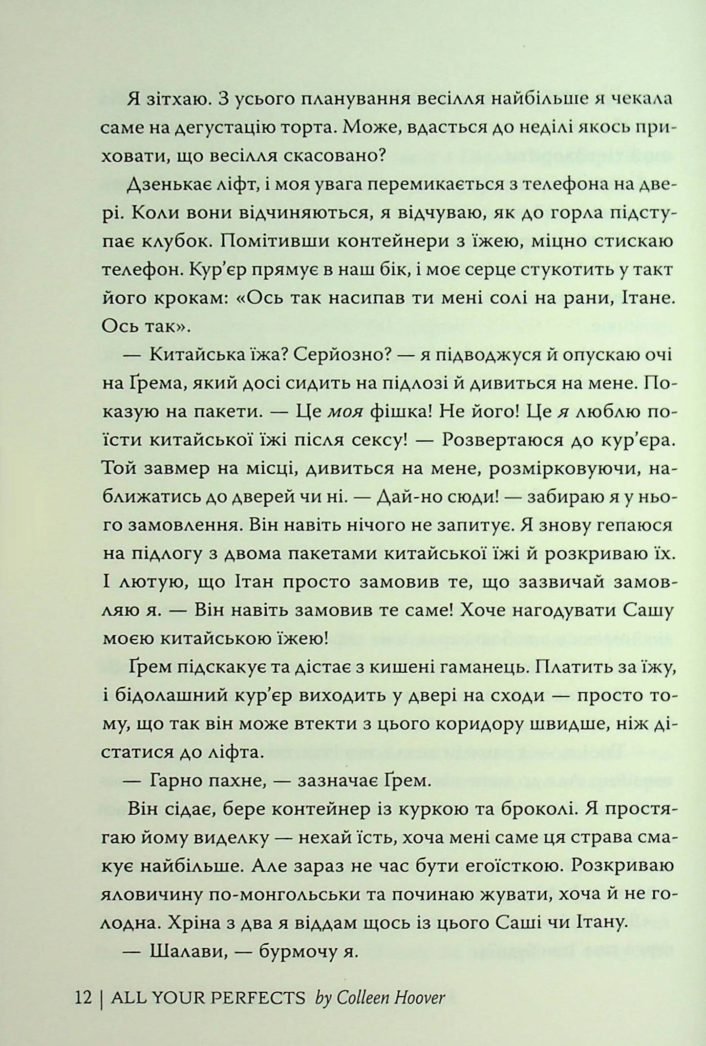 Усі твої досконалості. Коллін Гувер