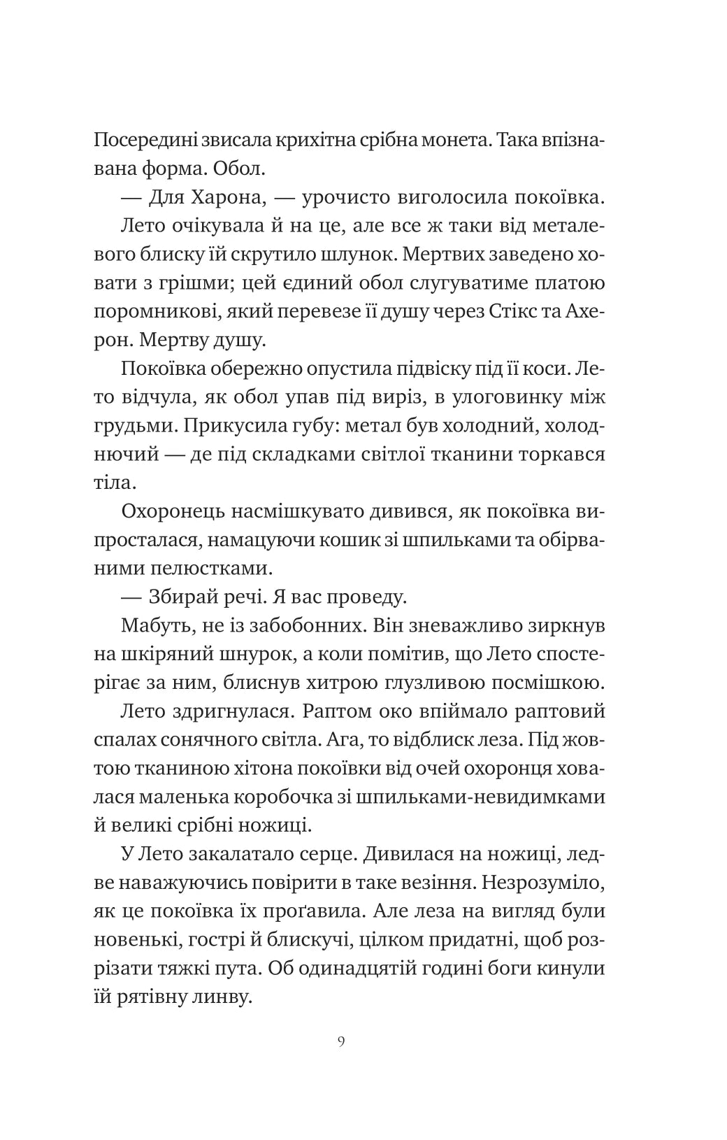 Оману співаємо морю. Сара Андервуд