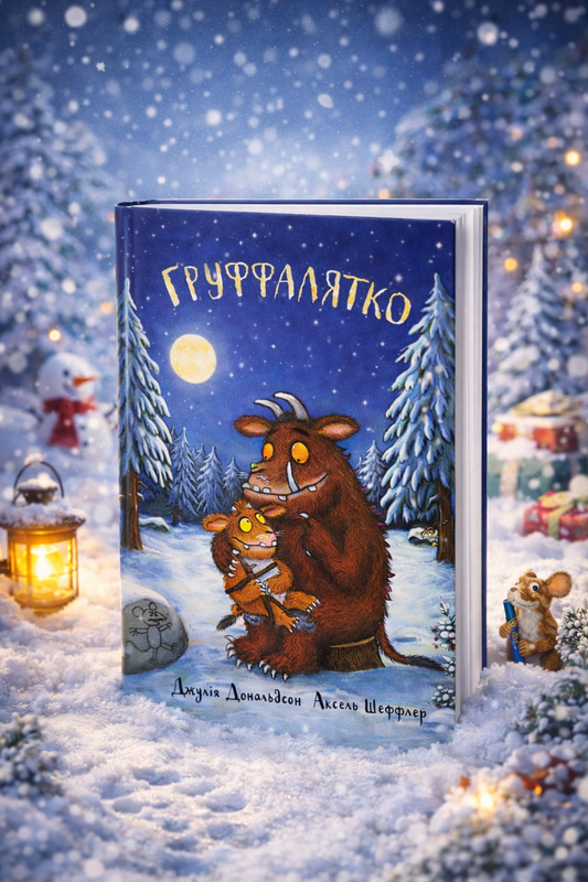 Груффалятко. Джулія Дональдсон. Аксель Шеффлер/ Дитяча література