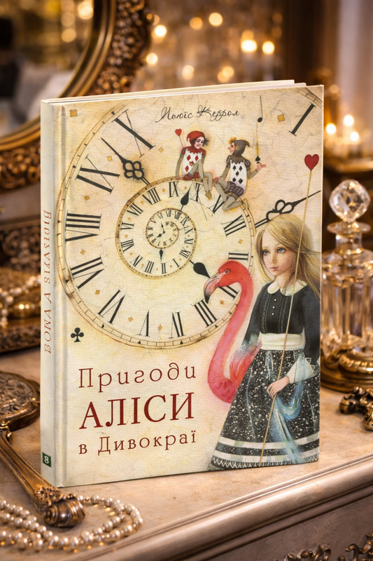 Пригоди Аліси в Дивокраї. Льюїс Керрол