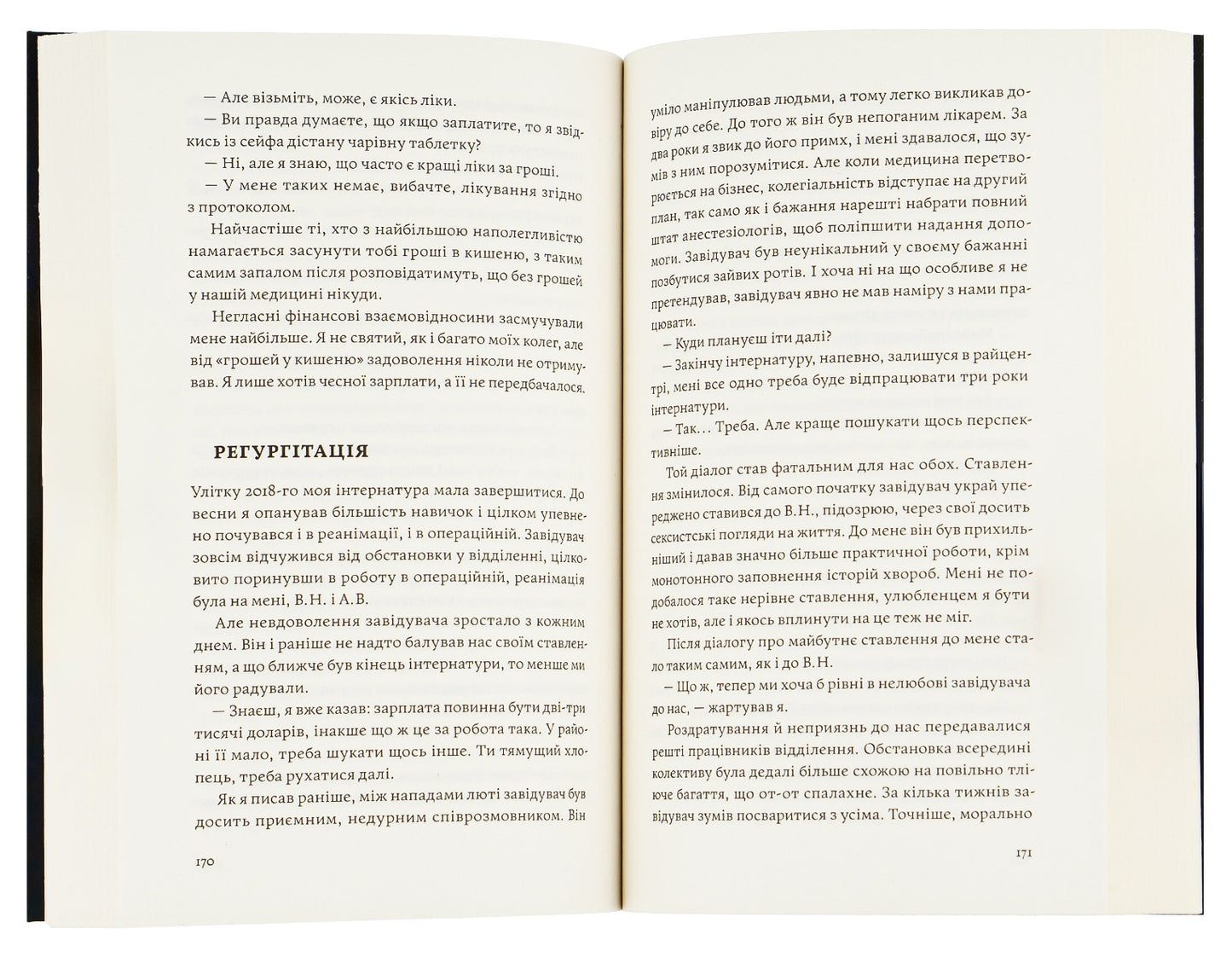 Сміх у кінці тунелю. Нотатки українського анестезіолога. Іван Черненко