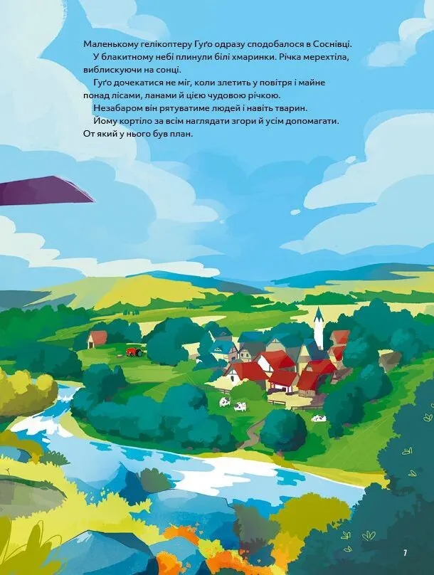 Гелікоптер Гуґо. Маленький моторчик — велике серце. Міхаель Енглер