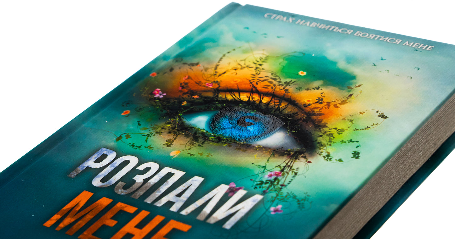 Розпали мене. Книга 3. Таґере Мафі