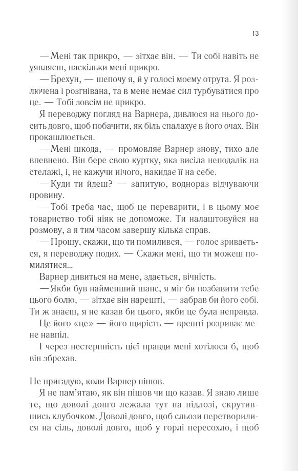 Розпали мене. Книга 3. Таґере Мафі
