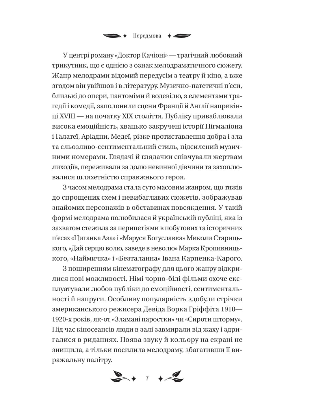 Доктор Качіоні. Галина Журба. Vivat класика