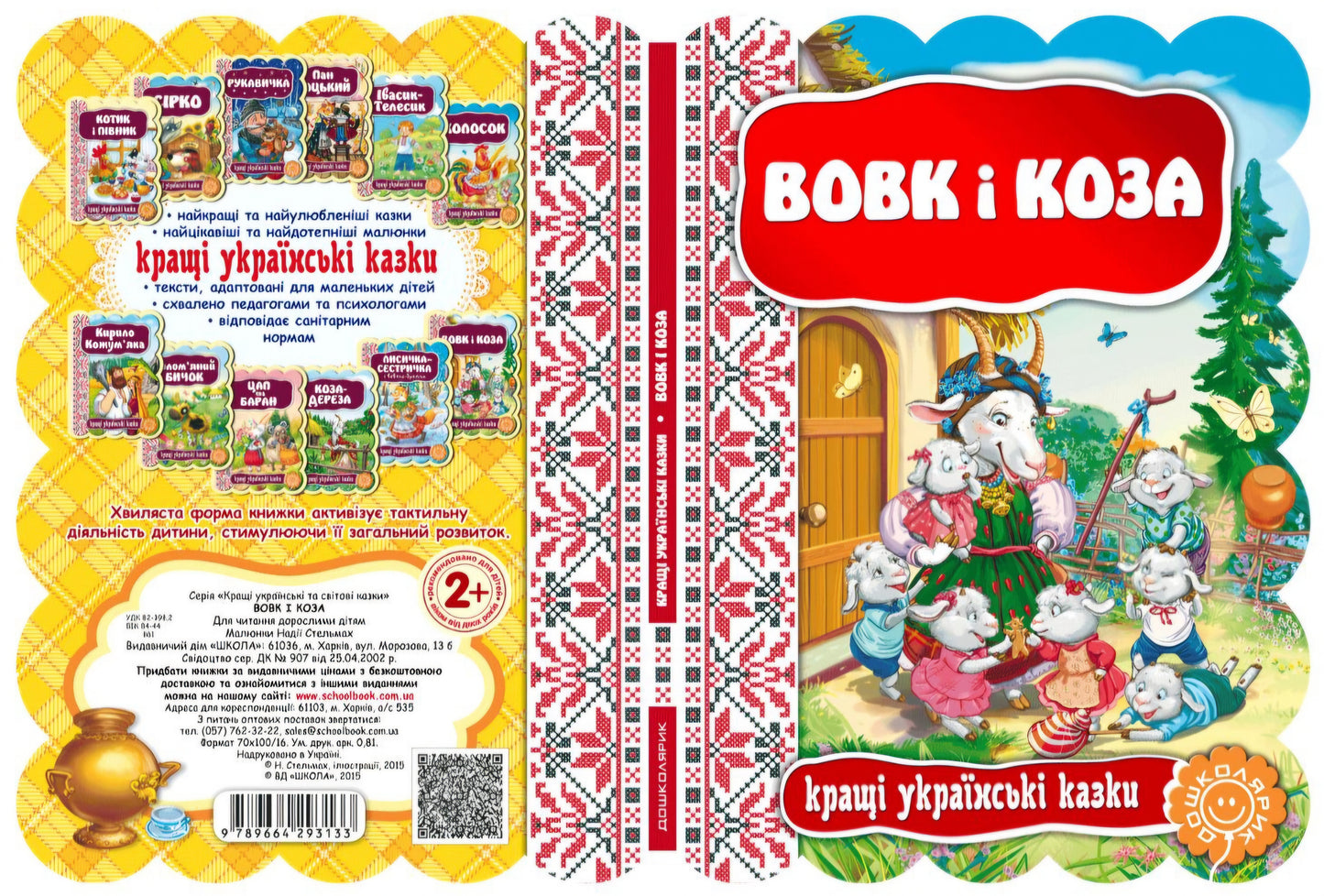 Вовк і коза. Картонна книга