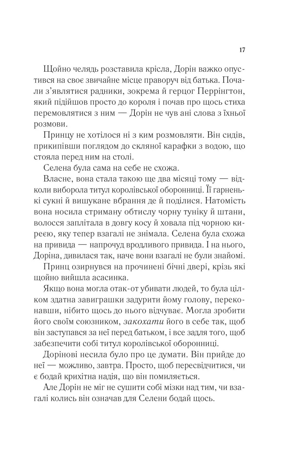 Корона опівночі. Сара Дж. Маас