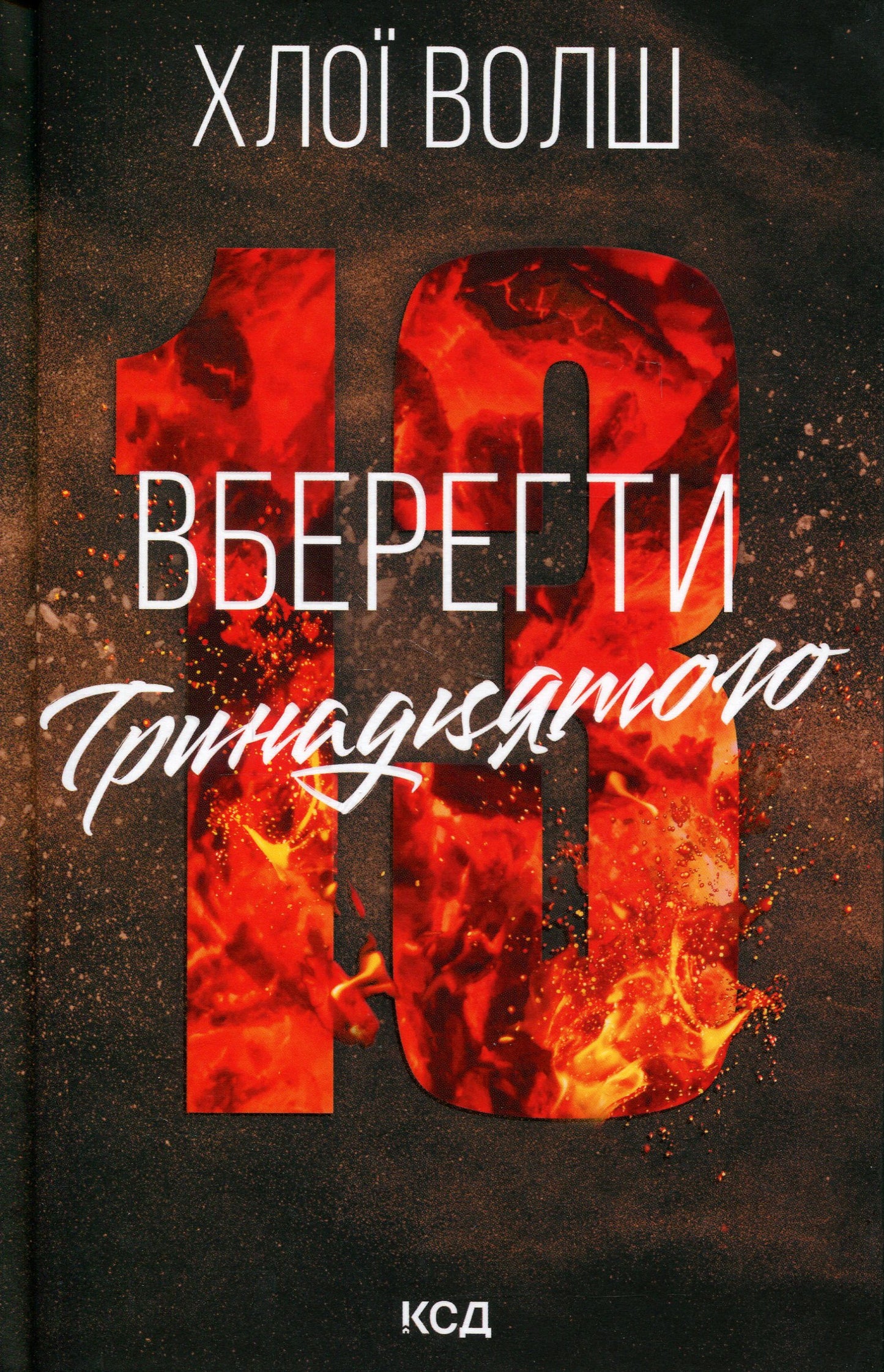 Вберегти Тринадцятого. Хлої Волш