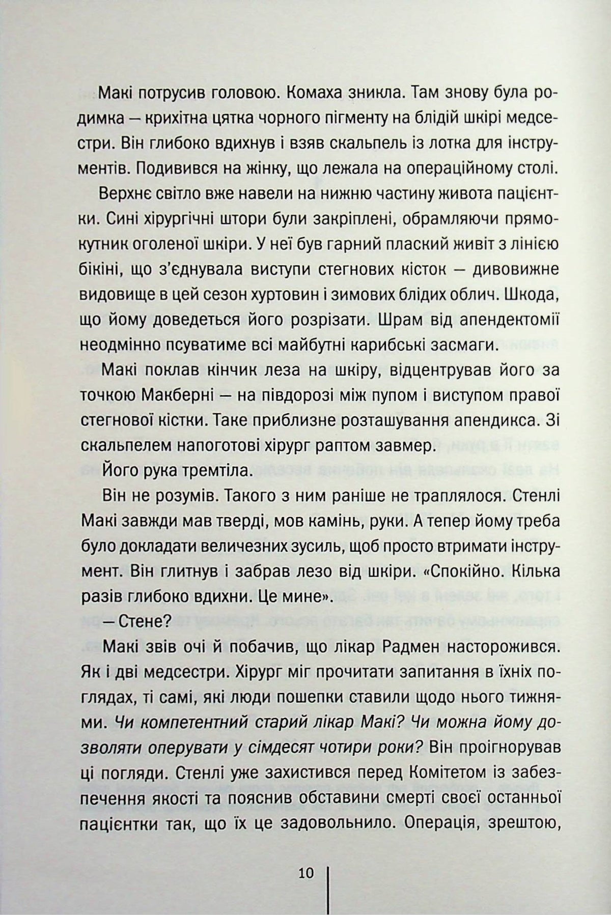 Підтримка життя. Тесс Ґеррітсен