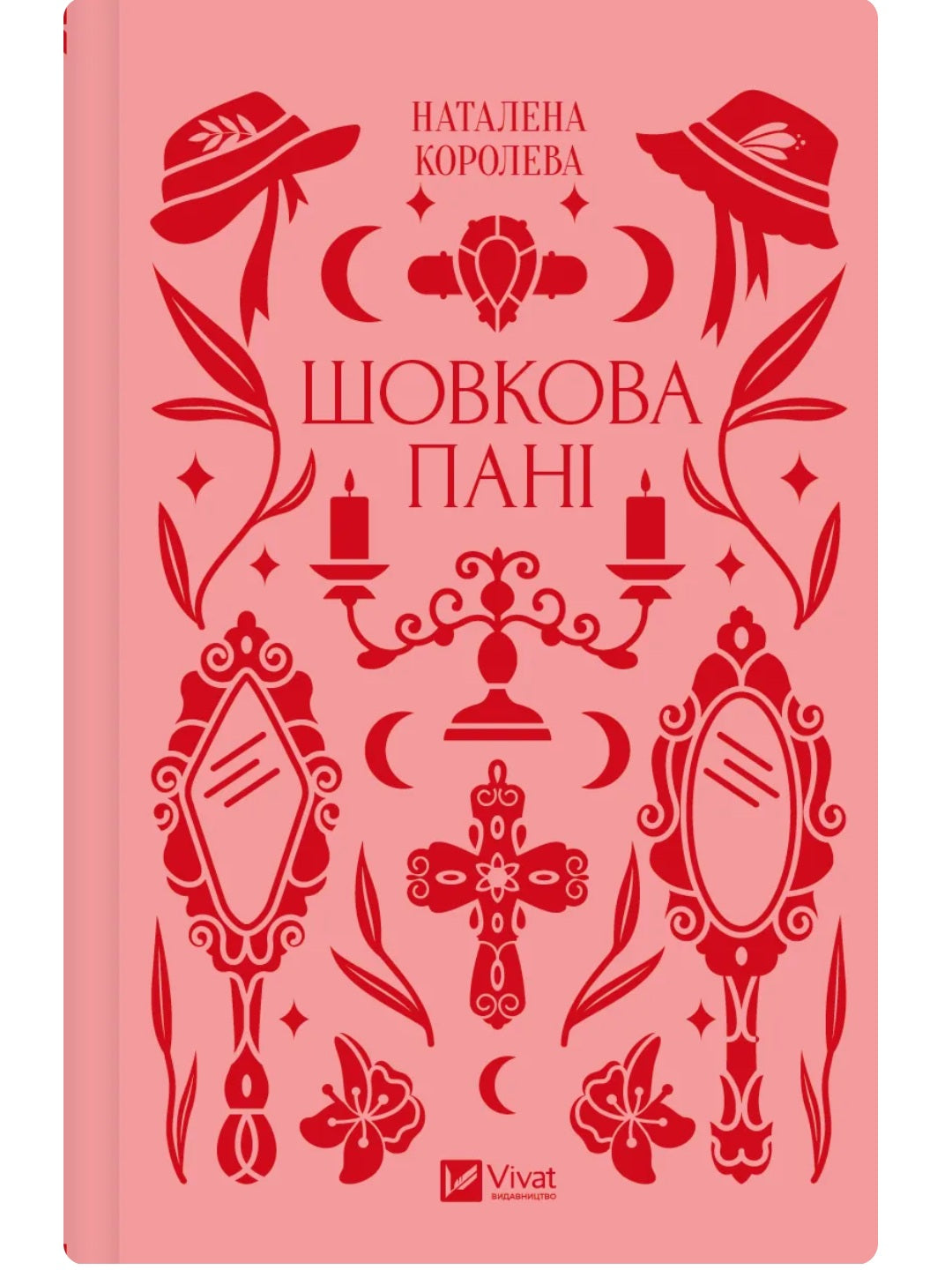 Шовкова пані. Наталена Королева. Vivat класика
