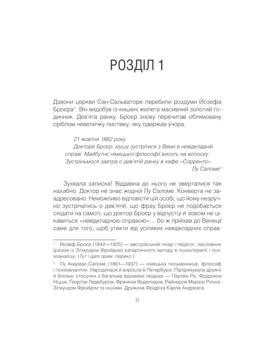 Коли Ніцше плакав. Ірвін Ялом