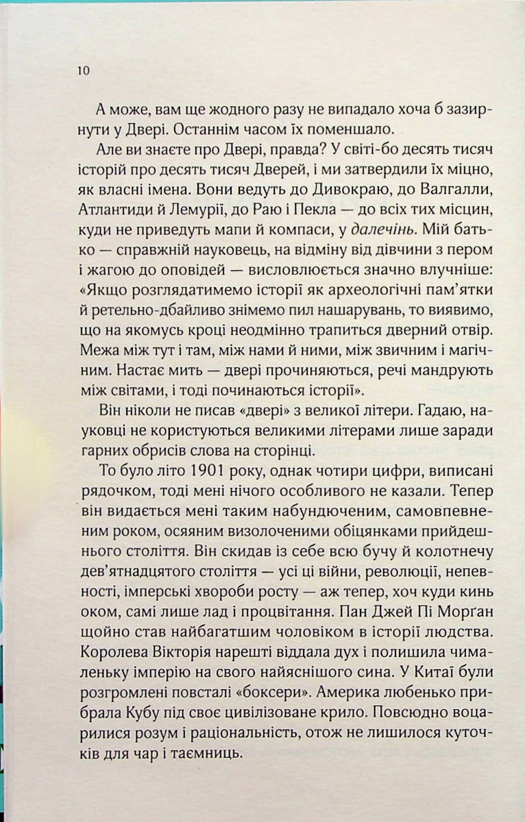 Десять тисяч дверей Дженьєрі. Алікс Е. Гарроу