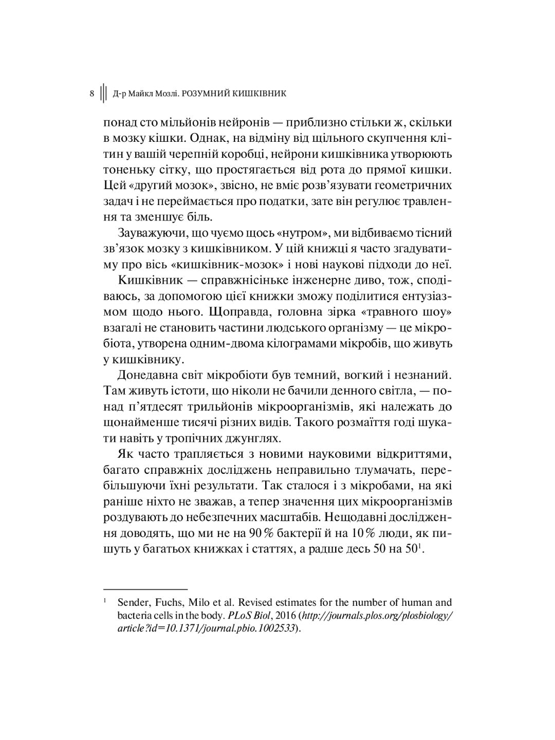Розумний кишківник. Як змінити своє тіло зсередини. Майкл Мозлі