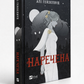 Наречена. Алі Гейзелвуд