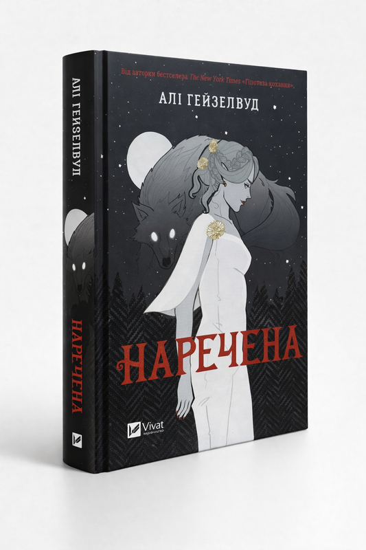 Наречена. Алі Гейзелвуд