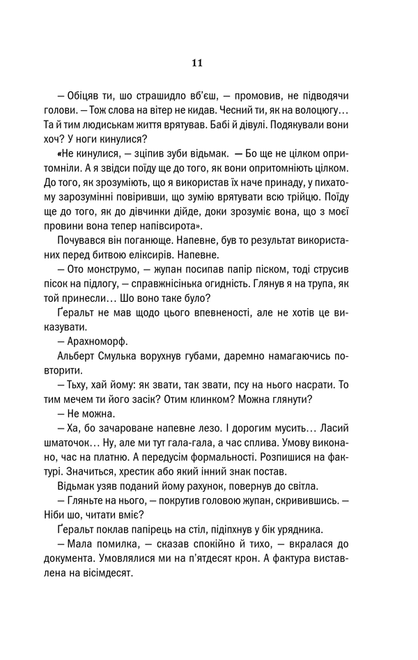Відьмак. Сезон гроз. Анджей Сапковський