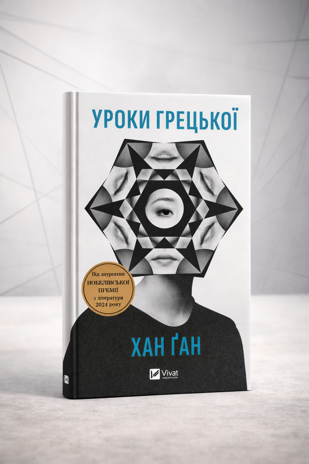 Уроки грецької. 
Хан Канг