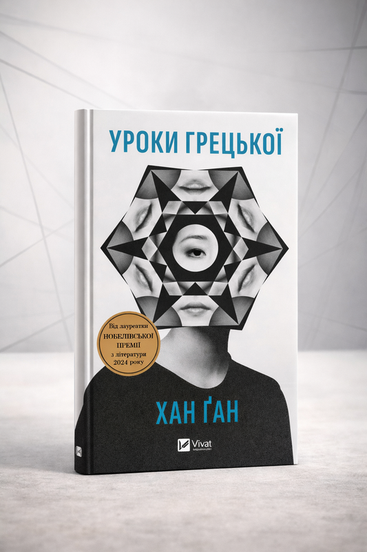 Уроки грецької. 
Хан Канг