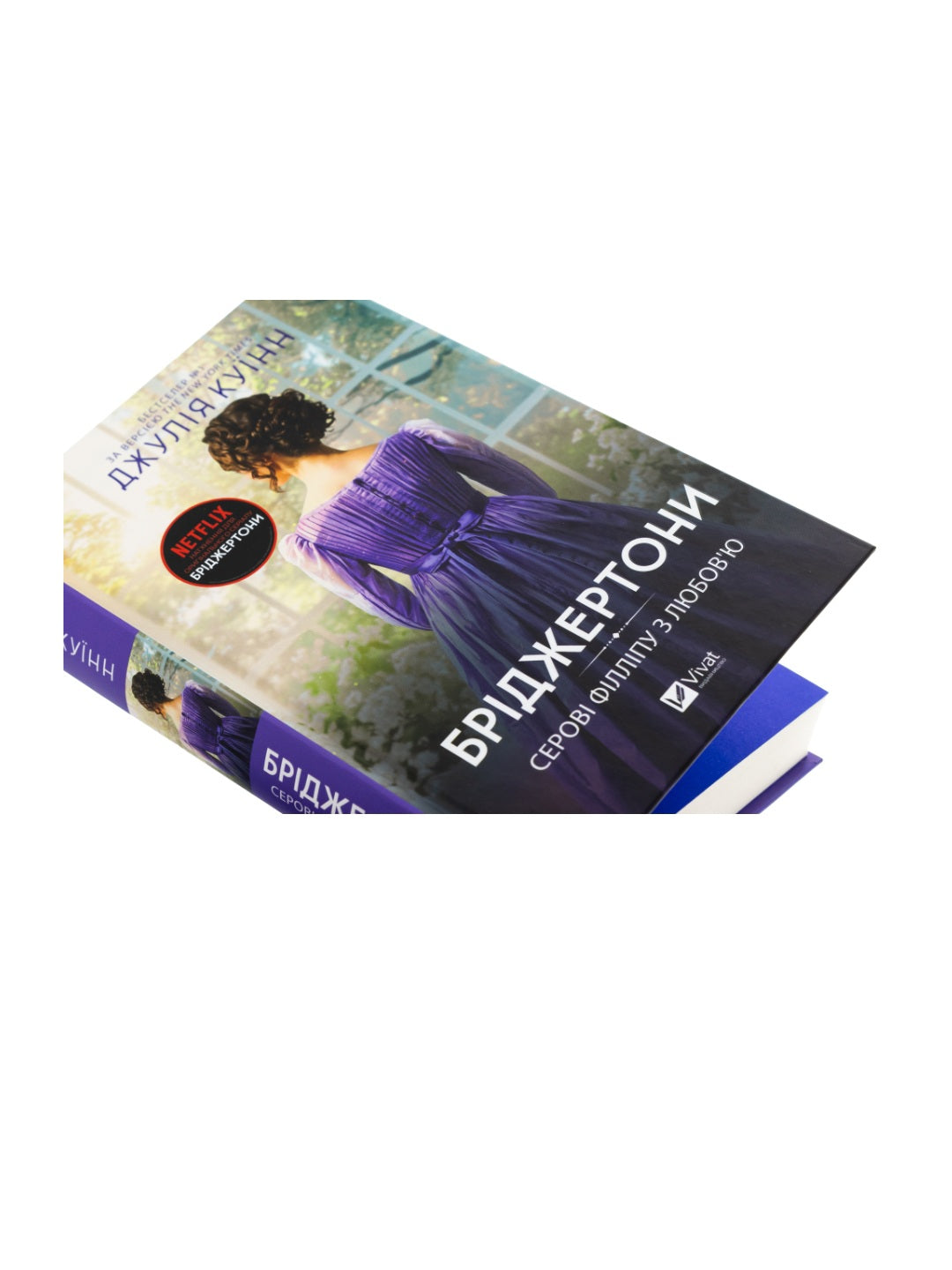 Бріджертони. Серові Філліпу з любов'ю. Джулія Куїнн