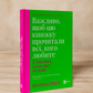 Важливо, щоб цю книжку прочитали всі, кого любите (і, можливо, хтось, кого не дуже)
