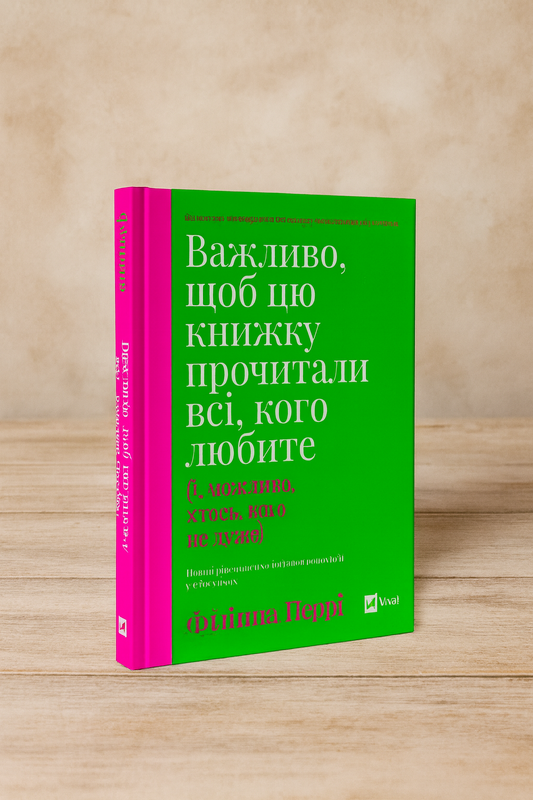 Важливо, щоб цю книжку прочитали всі, кого любите (і, можливо, хтось, кого не дуже)