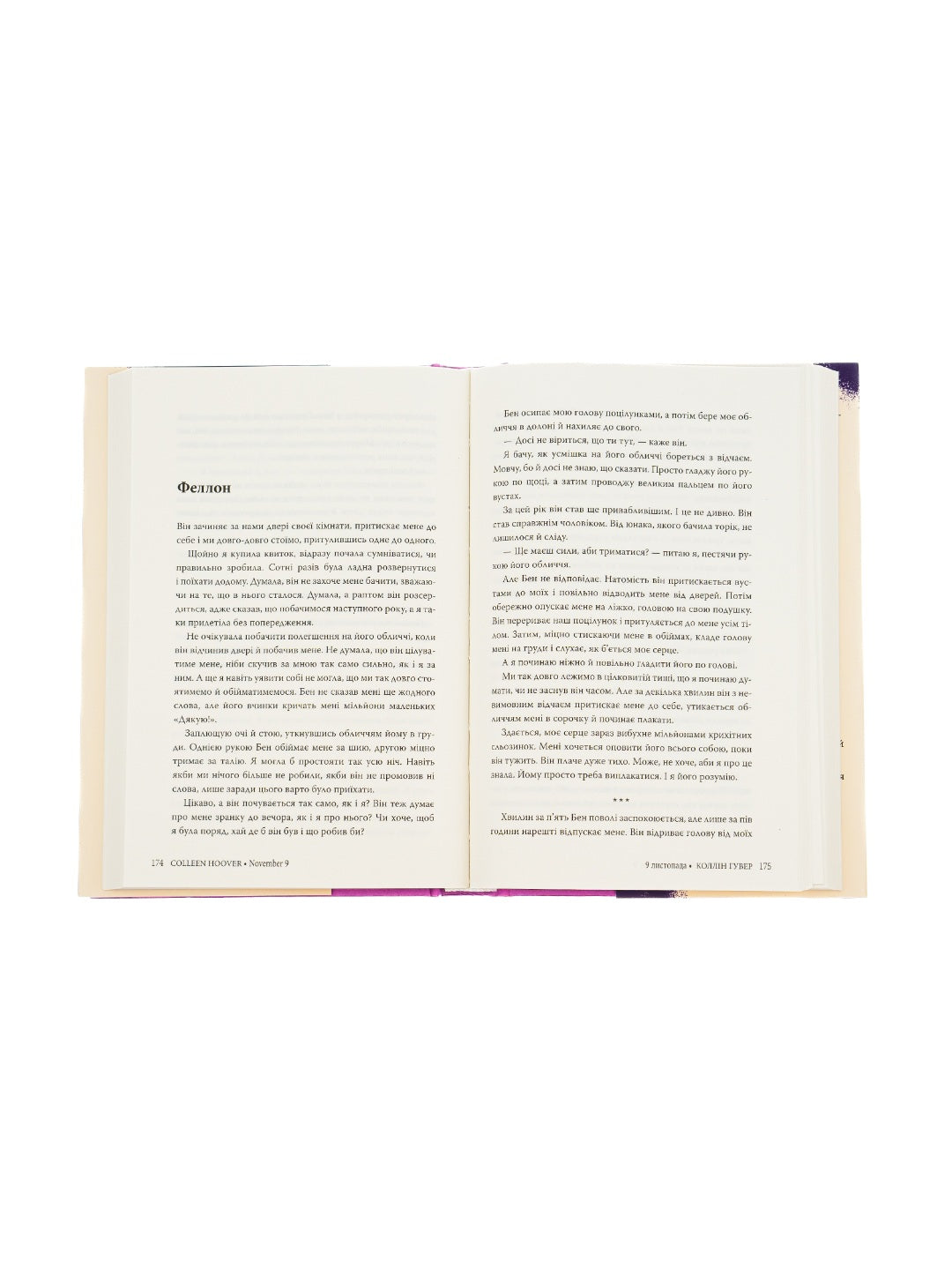 9 листопада. Коллін Гувер