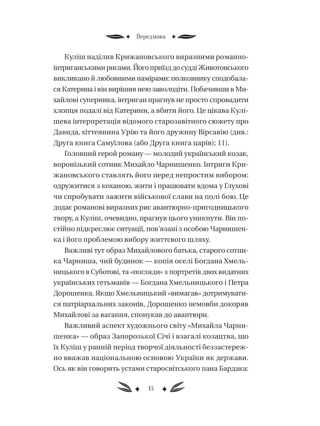 Михайло Чарнишенко, або Україна вісімдесят років тому. Пантелеймон Куліш. Vivat класика