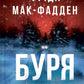 Буря. Фріда Мак-Фадден