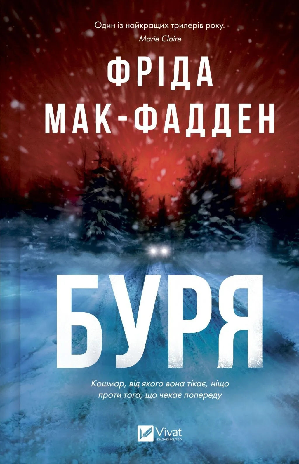 Буря. Фріда Мак-Фадден