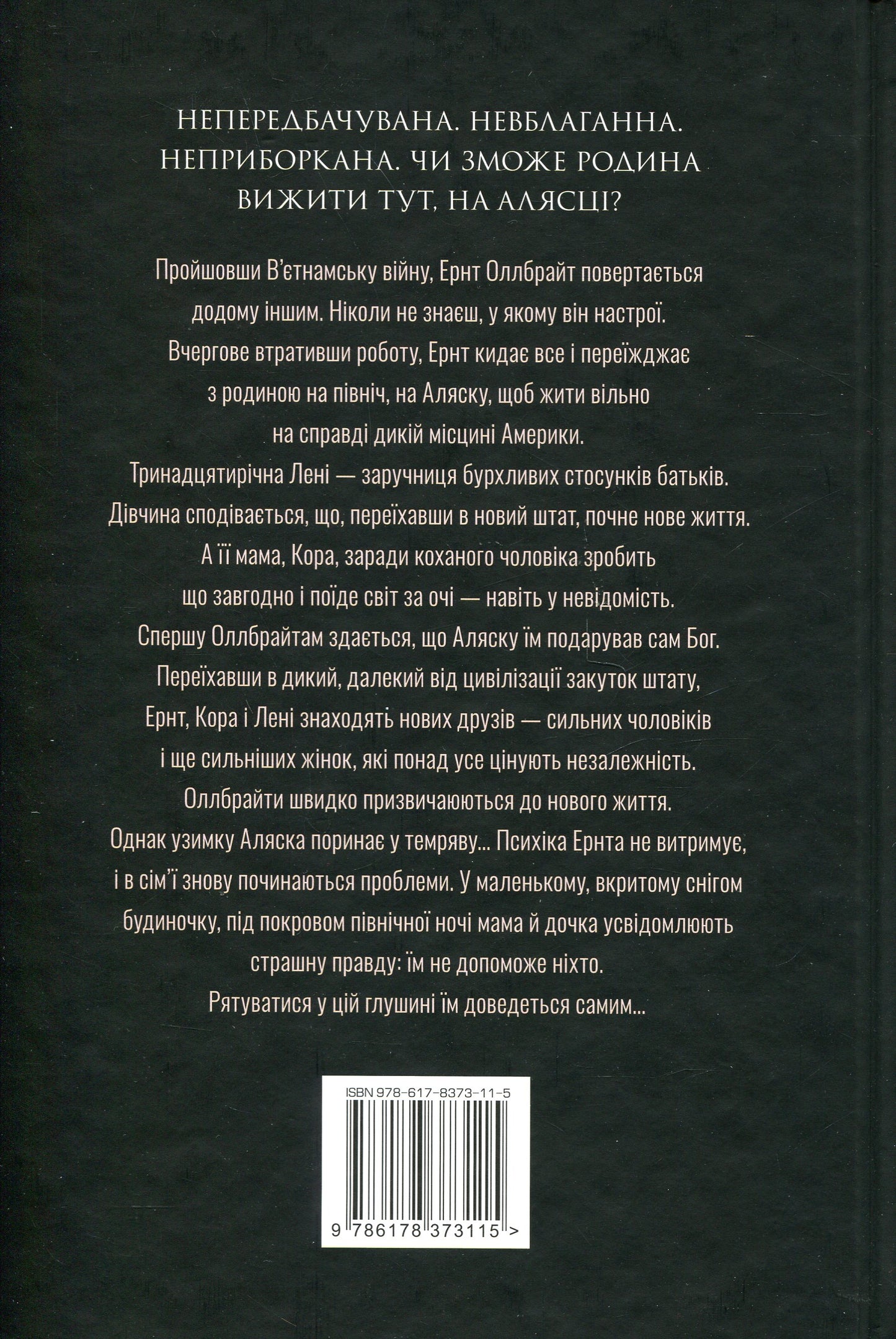 Велика глушина. Крістін Генна