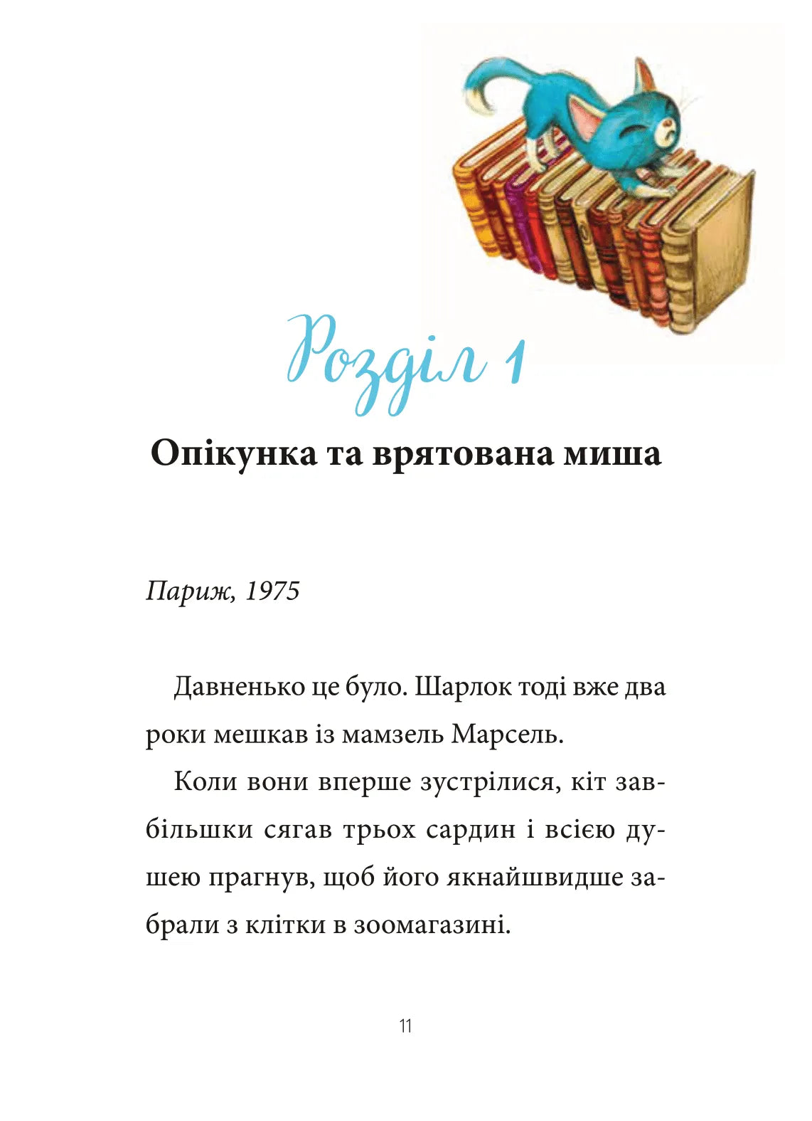 Шарлок. Зниклі миші. Себастьян Перез