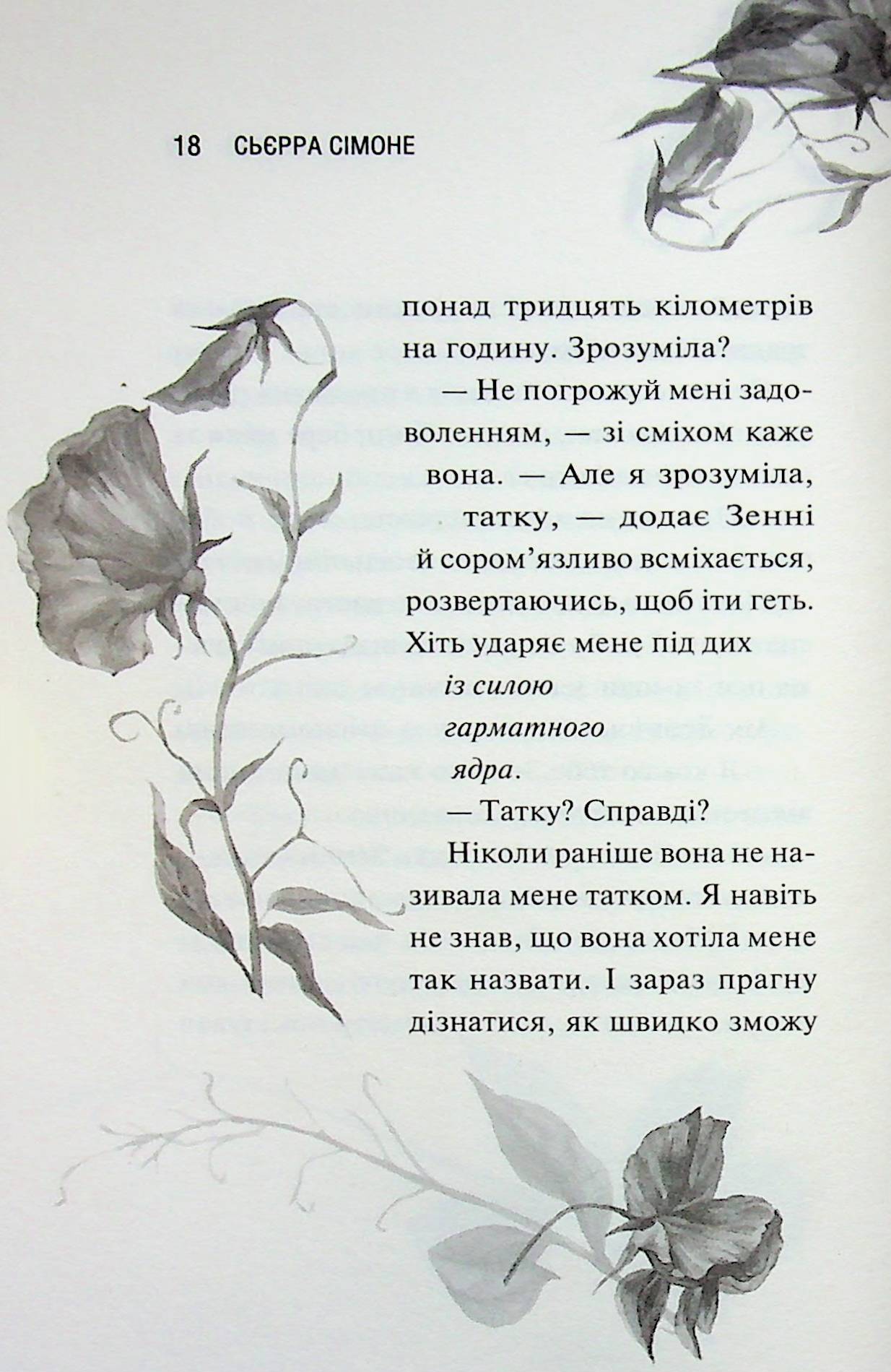 Глорія. Книга 2.5 Сьєрра Сімоне