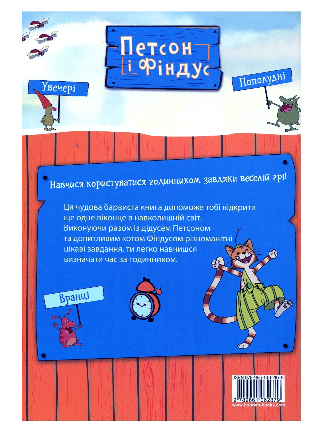 Петсон і Фіндус. Чи вмієш ти користуватися годинником? Свен Нордквіст/ Дитяча література