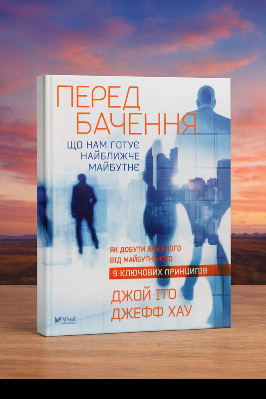 Передбачення: що нам готує найближче майбутнє. Джефф Хау, Джой Іто