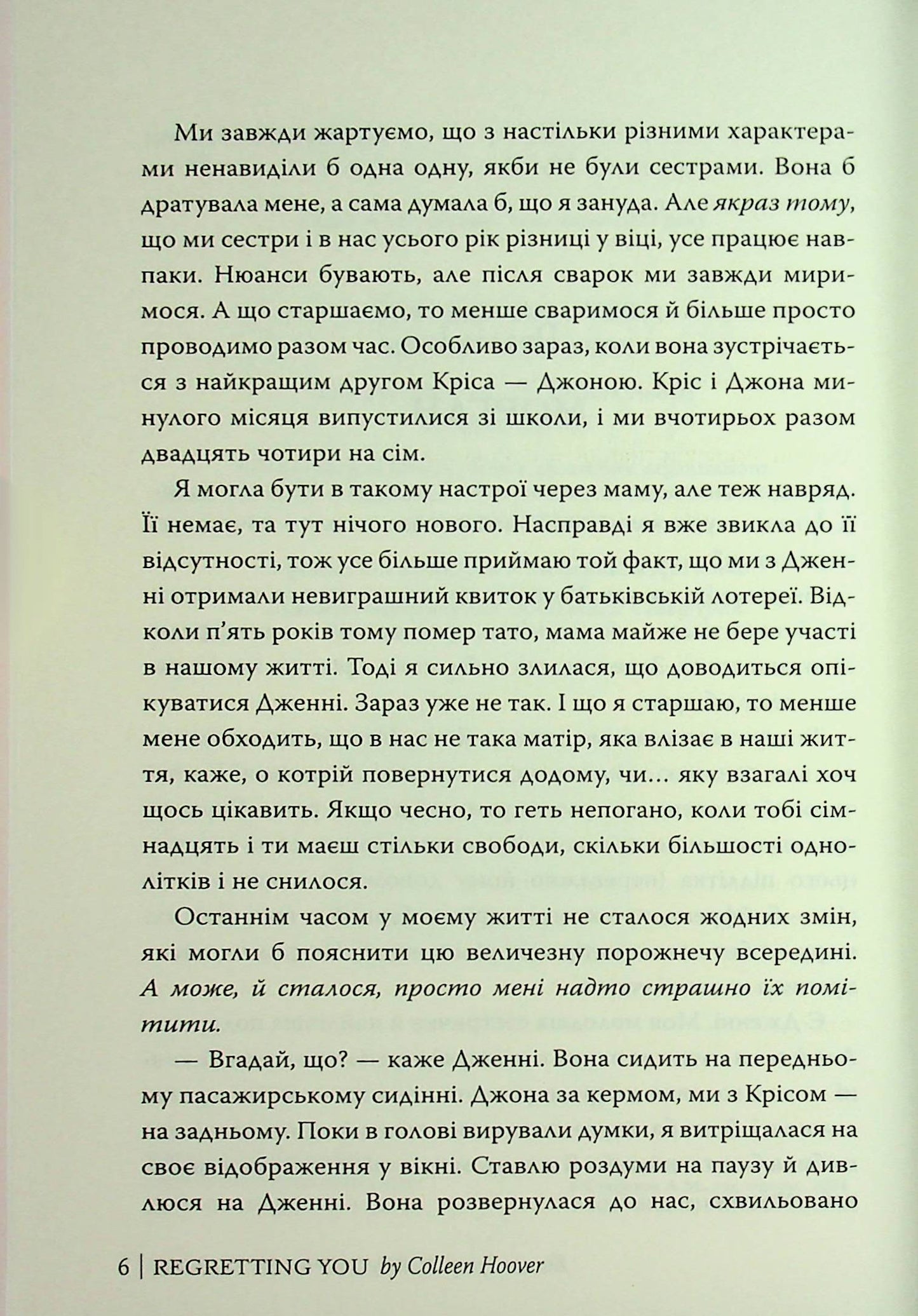 Шкодуючи за тобою. Коллін Гувер