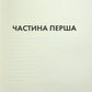 Диявольська ніч. Книга 3.5. Конклав. Пенелопа Дуглас