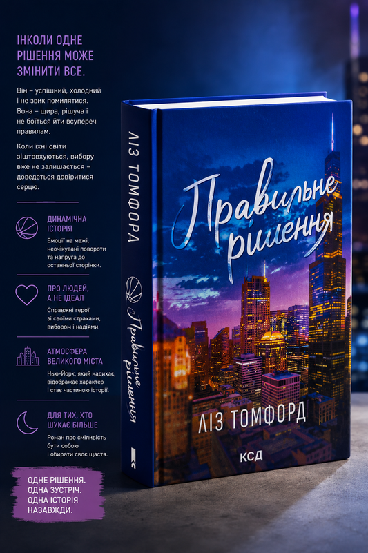 Правильне рішення. Ліз Томфорд