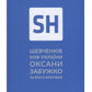 Шевченків міф України. Спроба філософського аналізу. Оксана Забужко