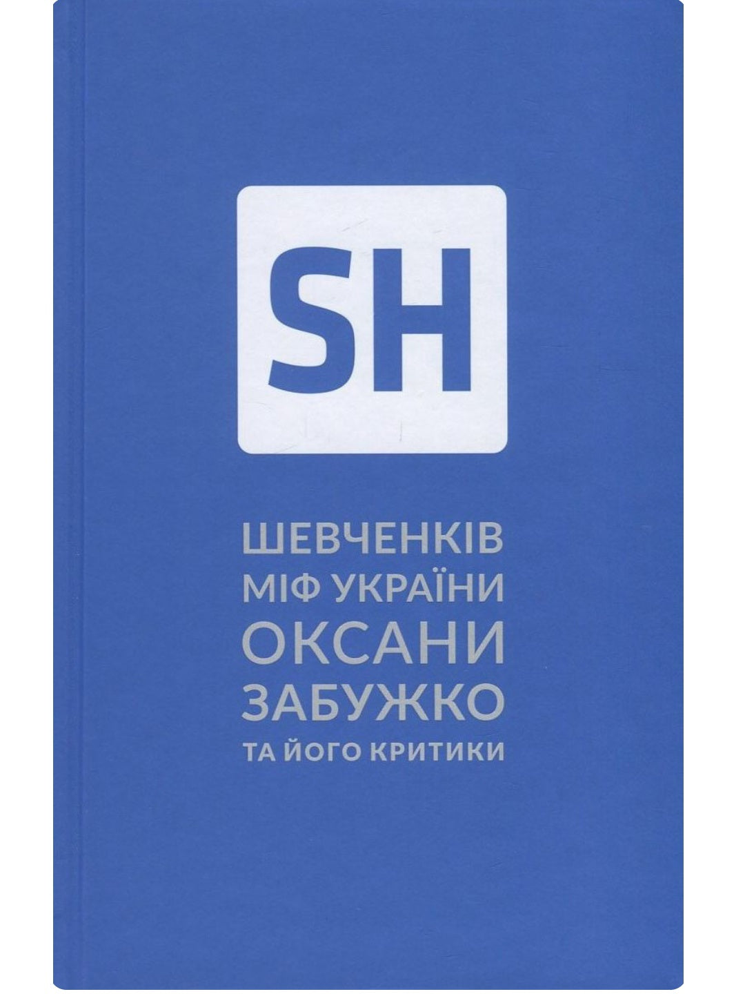 Шевченків міф України. Спроба філософського аналізу. Оксана Забужко