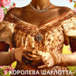 Королева Шарлотта. Джулія Куїнн, Шонда Раймз