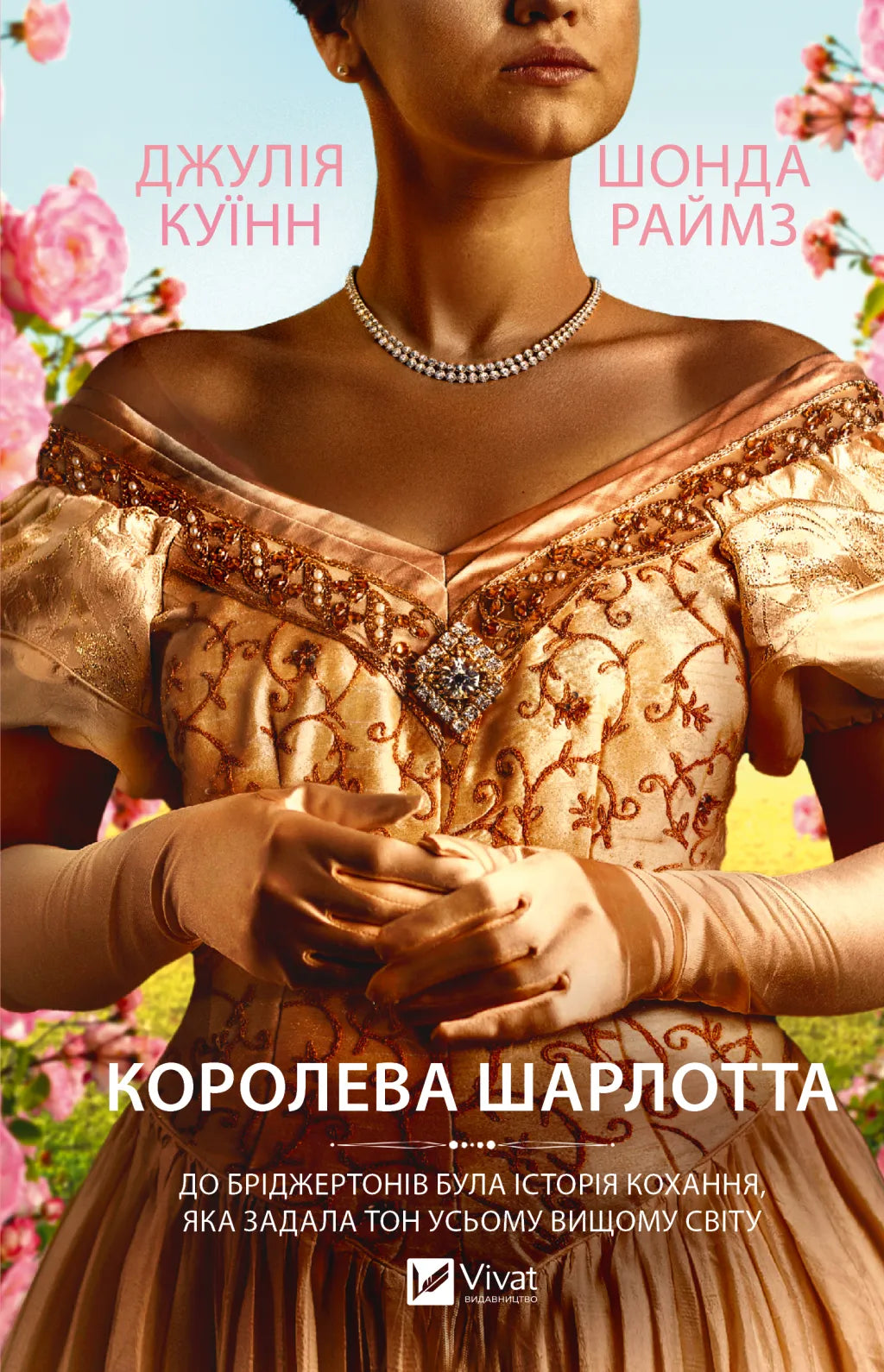 Королева Шарлотта. Джулія Куїнн, Шонда Раймз