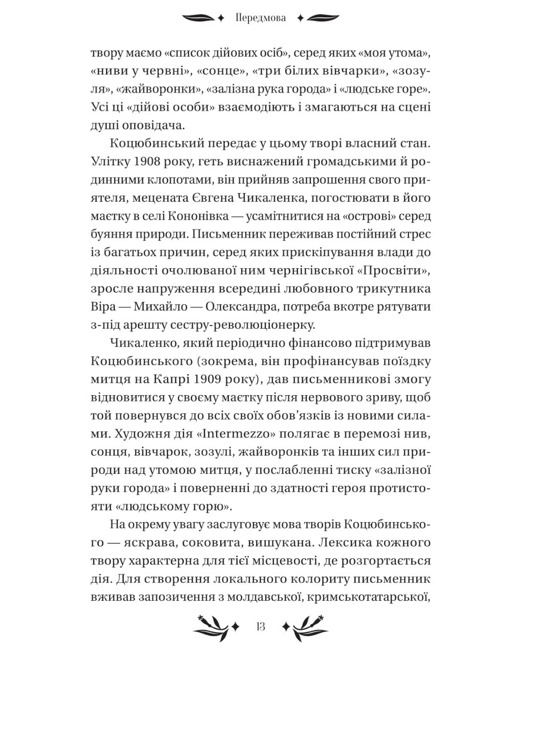 На острові. Михайло Коцюбинський. Vivat класика