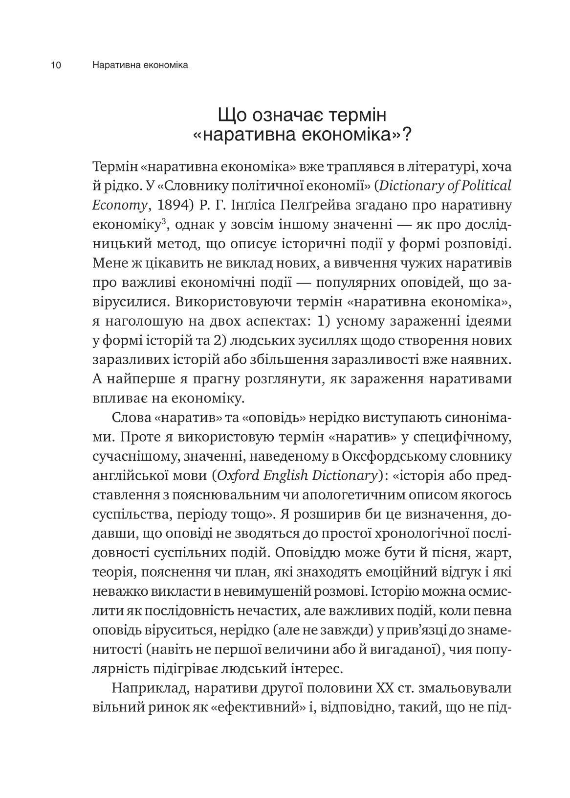 Наративна економіка. Як історії стають вірусними й зумовлюють важливі економічні події. Роберт Дж. Шиллер