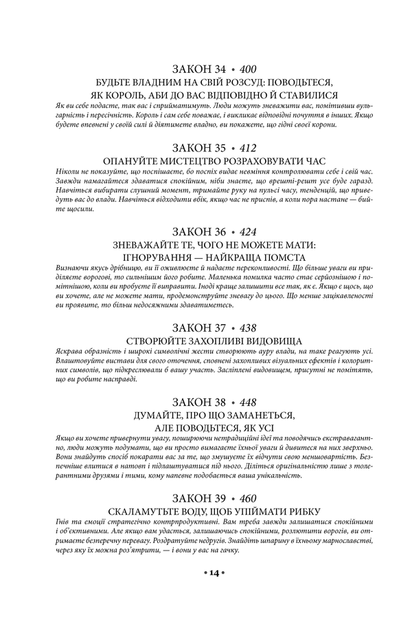 48 законів влади. Роберт Ґрін