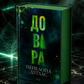 Довіра. Пенелопа Дуглас