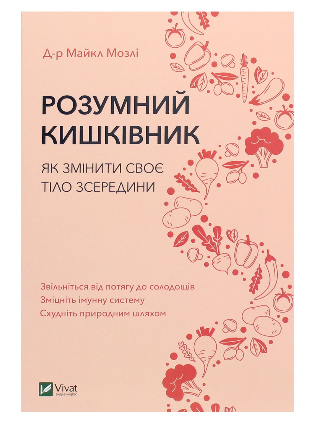 Розумний кишківник. Як змінити своє тіло зсередини. Майкл Мозлі