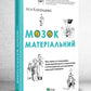 Мозок матеріальний. Ася Казанцева