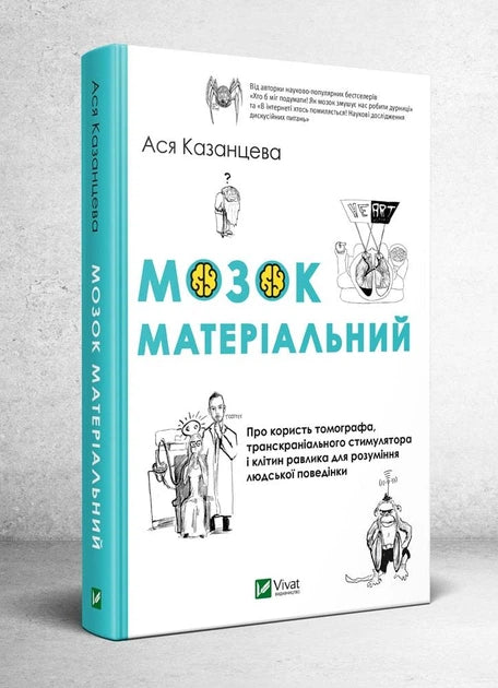 Мозок матеріальний. Ася Казанцева