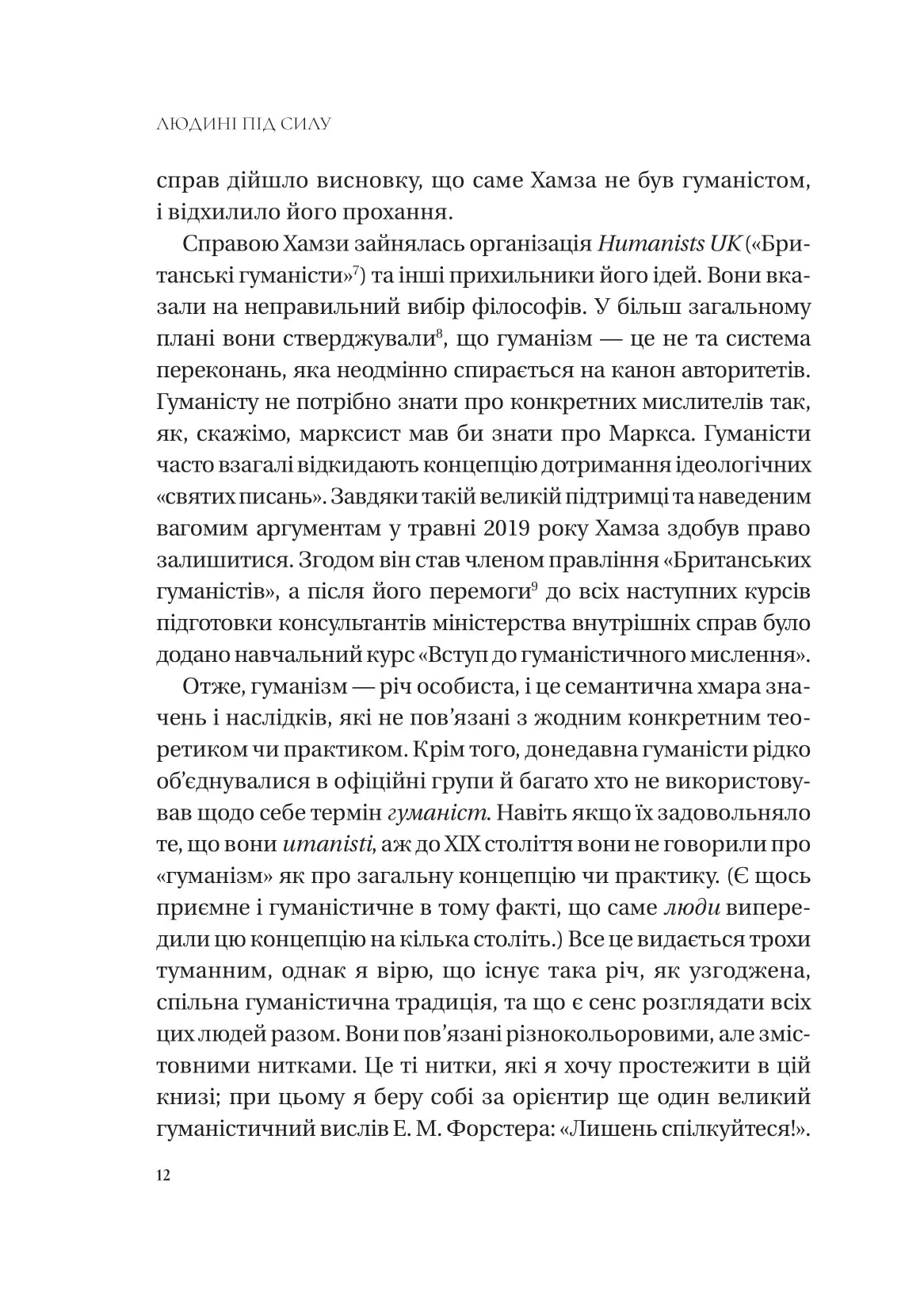 Людині під силу. Сімсот років гуманістичного вільнодумства, пошуку та надії. Сара Бейквелл